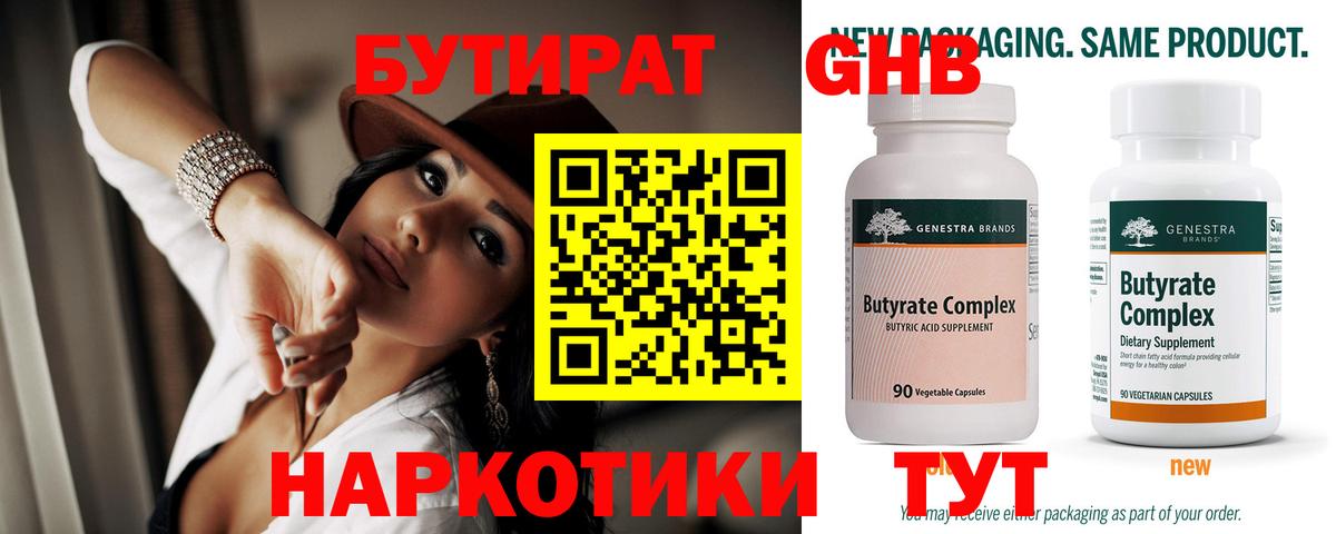 БУТИРАТ оксибутират Нефтекумск