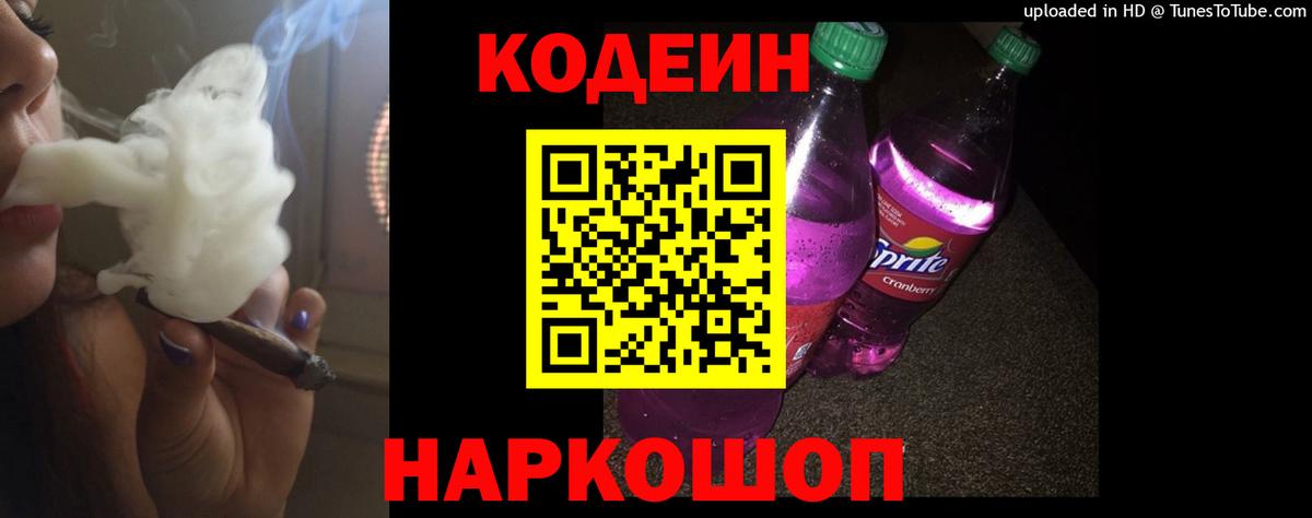 Нефтекумск  Кодеин Purple Drank  Вход с VPN 